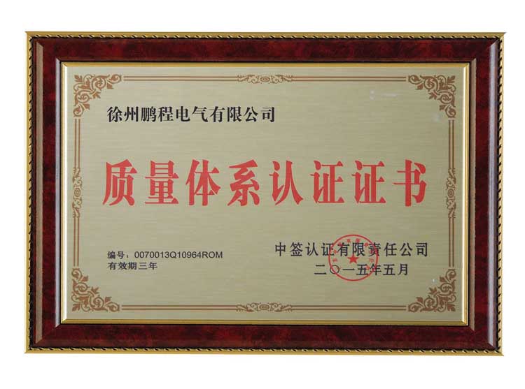 徐州徐州鹏程电气有限公司质量体系认证证书